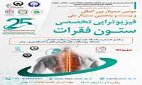 دومین سمینار بین المللی و بیست و پنجمین سمنیار ملی فیزیوتراپی